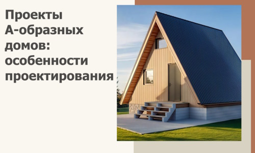 Проекты А-образных домов: особенности проектирования и строительства в Калуге