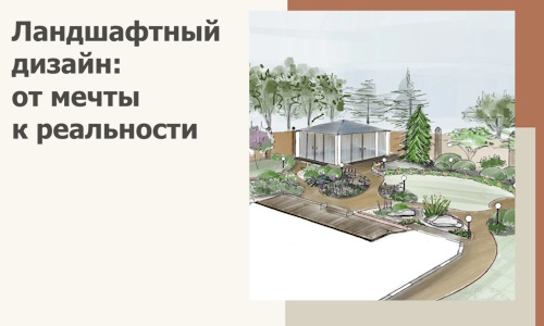 Ландшафтный дизайн: от мечты к реальности c А3дПро-Клг